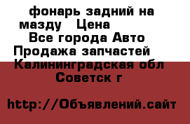 фонарь задний на мазду › Цена ­ 12 000 - Все города Авто » Продажа запчастей   . Калининградская обл.,Советск г.